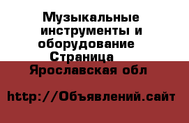  Музыкальные инструменты и оборудование - Страница 5 . Ярославская обл.